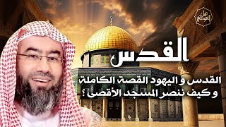 صورة نبيل العوضي | المسجد الأقصى تاريخ الصراع بين المسلمين و اليهود | تحرير فلسطين 2023