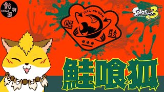 鮭喰狐#スプラトゥーン3