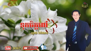 ទុកចិត្តពៅ - ណូយ វ៉ាន់ណេត / Tuk Chet Poeu - Noy Vanneth