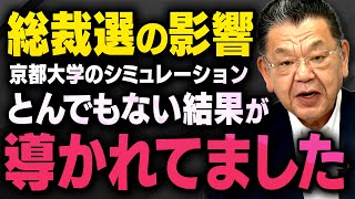 【総裁選の京大シミュレーション】須田慎一郎さんが自民党崩壊に向けてとんでもない事が起こっていることを藤井聡さんから聞きました（虎ノ門ニュース切り抜き）