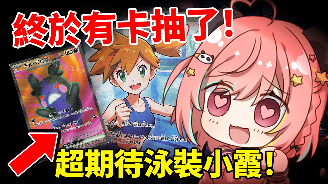 🔴【求運氣😭🍀】臭手爆卡！今次勁多女角💕...目標係小霞泳裝🔥 預告下星期新衣裝！！！｜PTCG M5【?