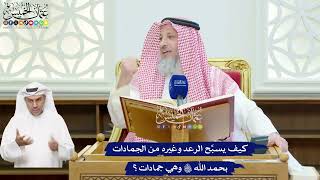 104 - كيف يسبِّح الرعد وغيره من الجمادات بحمد الله تعالى وهي جمادات؟ - عثمان الخميس
