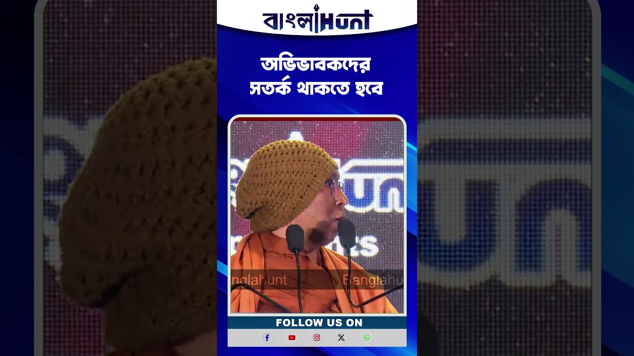 অভিভাবকদের সতর্ক থাকতে হবে