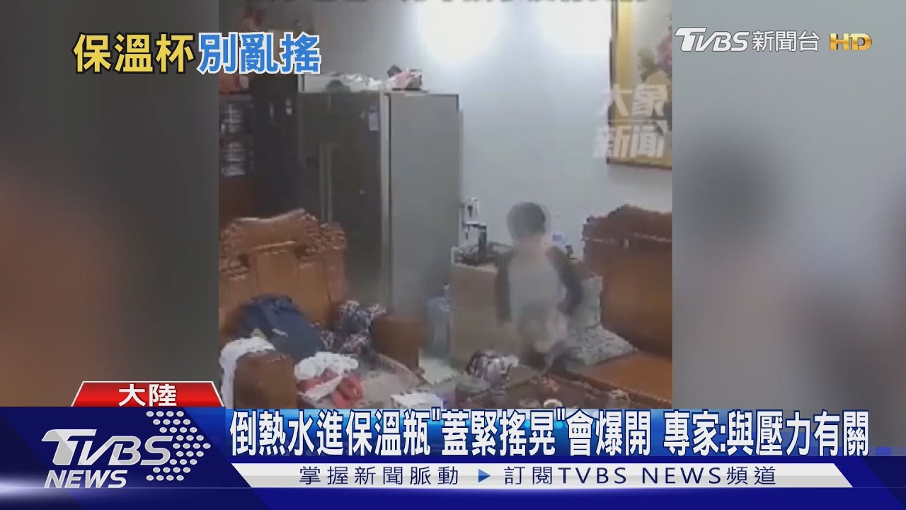 倒熱水進保溫瓶「蓋緊搖晃」會爆開 專家:與壓力有關