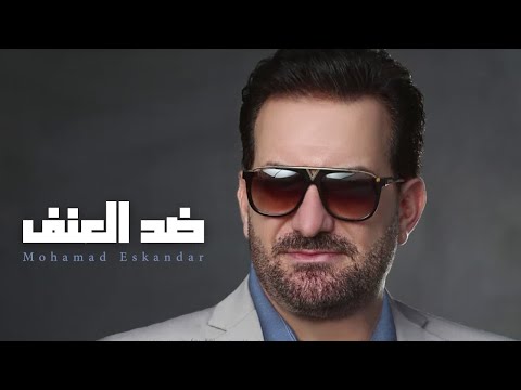 Mohammad Iskandar - Ded El 3onf | محمد اسكندر - ضد العنف