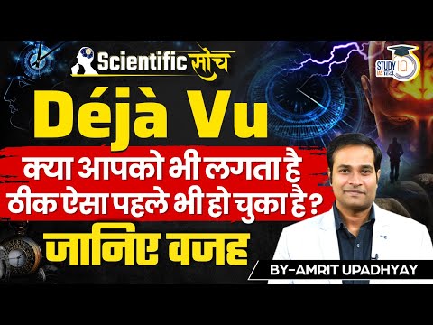 What is Déjà Vu? | The Science Behind Déjà Vu | Amrit Upadhyay | Scientific Soch | StudyIQ IAS Hindi