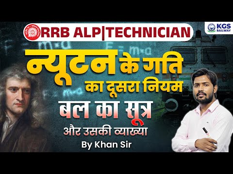 Newton's Second Law of Motion | Khan Sir Physics | Force's Formula | Newton's Law | RRB ALP | KGS