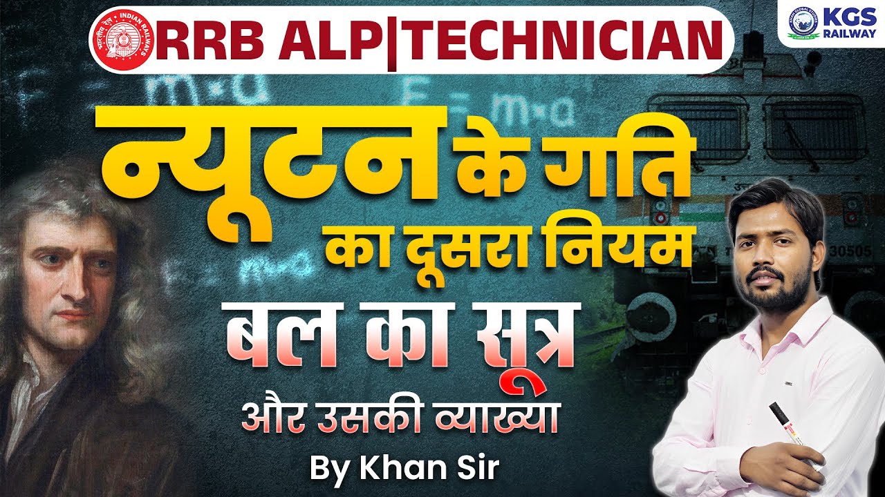 Newton's Second Law of Motion | Khan Sir Physics | Force's Formula | Newton's Law | RRB ALP | KGS