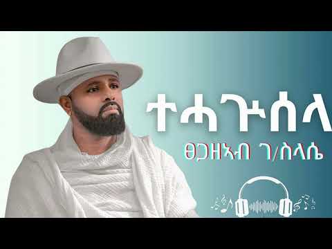 Tsegazeab Gebreslasie - Tehaguisela - ፀጋዘኣብ ገ/ስላሴ - ተሓጕሰላ - Tigrigna music (Official Video)