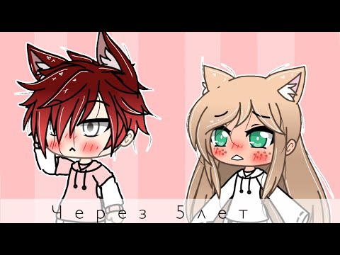 Мини-фильм «Через 5лет» Gacha Life *На русском* ||Лисенок life||