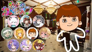 豪華メンバーによる #めっちゃカメレオン