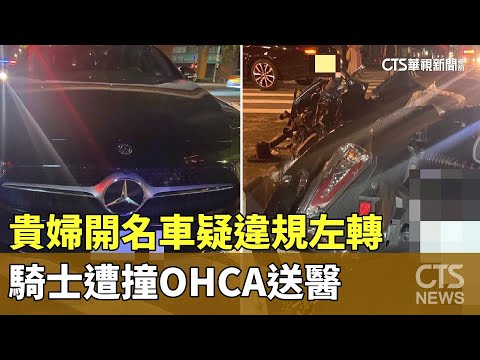貴婦開名車疑違規左轉　騎士遭撞OHCA送醫