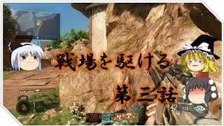【CoD BO3 ゆっくり実況】　戦場を駆ける　第三話