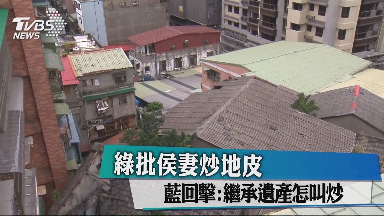 綠批侯妻炒地皮　藍回擊：繼承遺產怎叫炒
