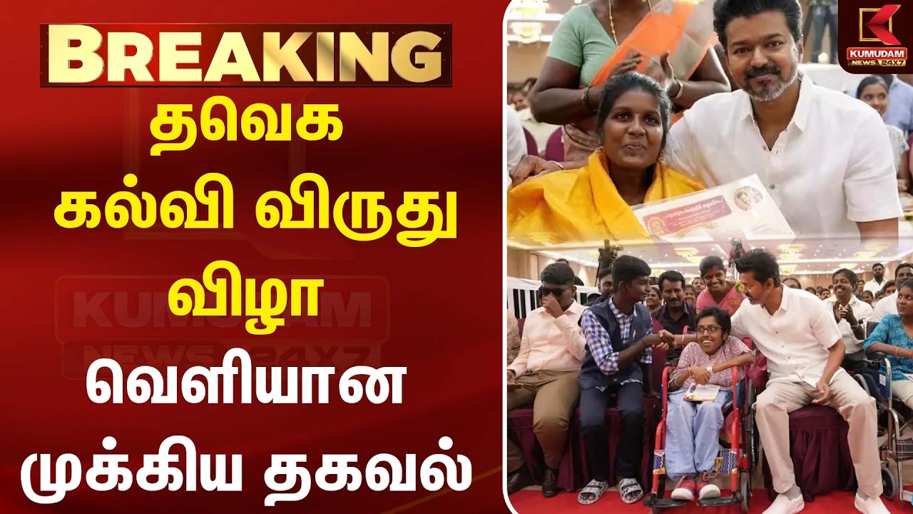 தவெக கல்வி விருது விழா..! வெளியான முக்கிய தகவல் | TVK | CM Vijay | Student Awards | Kumudam News