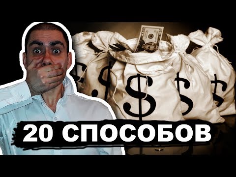 20 СПОСОБОВ ПАССИВНОГО ДОХОДА КАК ВЫЙТИ ИЗ РАБСТВА ЧАСТЬ 3