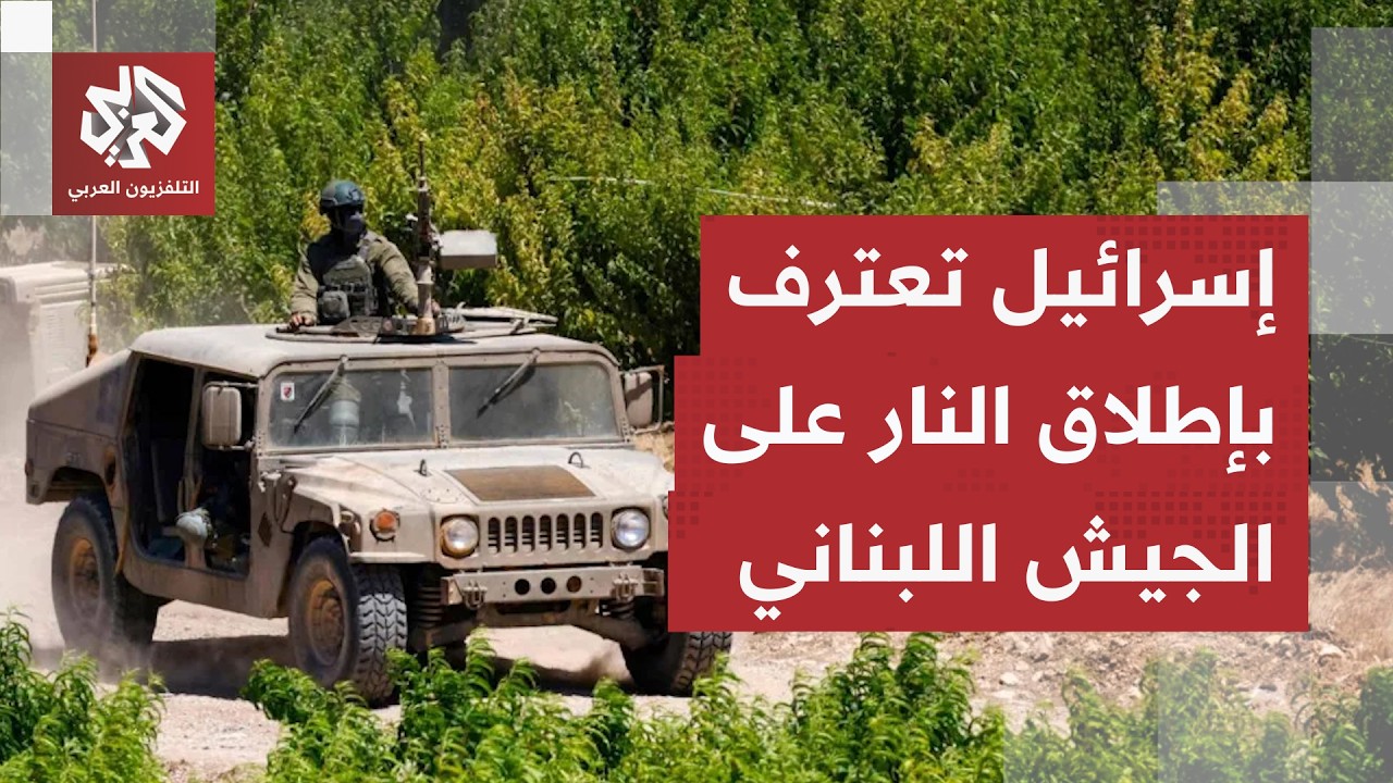 الرواية الإسرائيلية بشأن إطلاق النار على وحدة تابعة للجيش اللبناني قرب زوطر 
