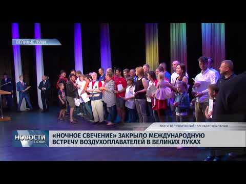 Новости Псков 18.06.2018 # "Ночное свечение" закрыло встречу воздухоплавателей в Великих Луках 