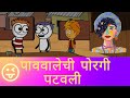 झंडू नी पाववालेची पोरगी पटवली Zandu Ni Pavvalechi 