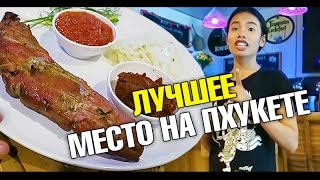 Лучшая еда на Пхукете. Настоящее бельгийское пиво! Съемки на Патонге. Идем по окопам!