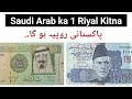Saudi Arab ka 1 Riyal kitna Pakistani Rupees hota hai | 500 Riyal How Much pakistan Rupee today