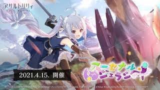 [閒聊] Assault Lily 新活動...怎麼又是妳們???