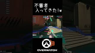 #shorts #ow2 不審者入ってきたｗ【B凸女子】