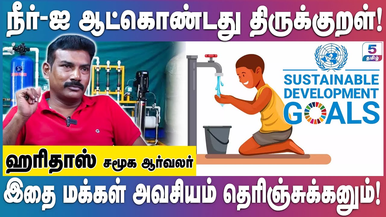 நீங்கள் குடிக்கும் தண்ணீரை பற்றி தெரியுமா? HARIDAS Social Activist