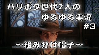 【あやらしゃっと】ホグワーツに入学してみた。Part.3【ホグワーツ・レガシー実況】