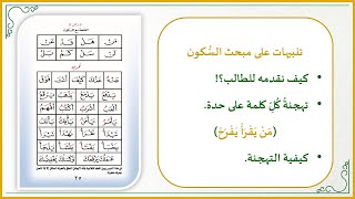 صورة أفكار في تعليم القراءة العربية للصغار 21 : تنبيهات لإتقان مبحث السُّكون تطبيقات عملية(الجزء الرشيدي)