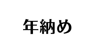 ことしもめちゃくちゃありがとう