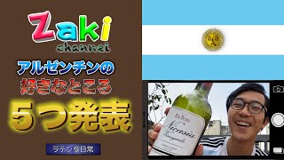 アルゼンチンの好きなところ5つ発表/ 5 COSAS que me GUSTAN de Argentina