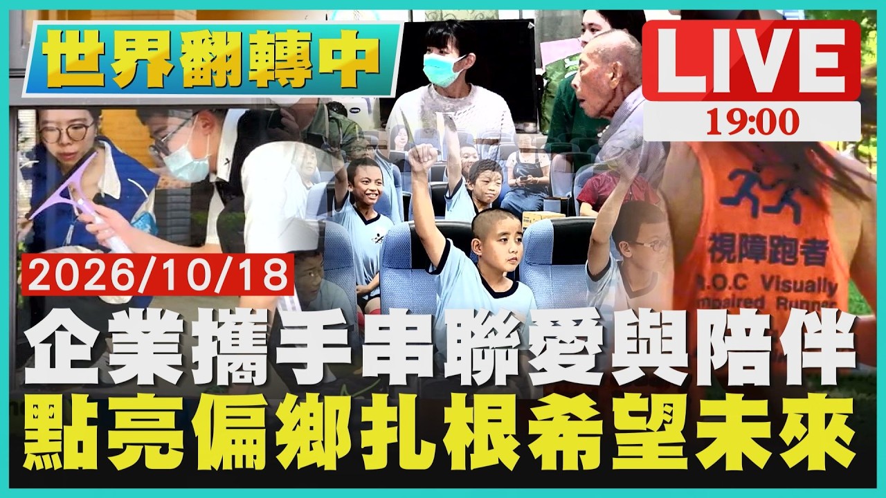【LIVE‧世界翻轉中 】企業攜手串聯愛與陪伴 點亮偏鄉扎根希望未來｜世界翻轉中第156集