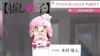 【MAD】推しの子ED