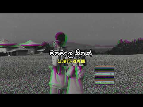 Manamala Sithak|මනමාල සිතක්|Slowed+Reverb