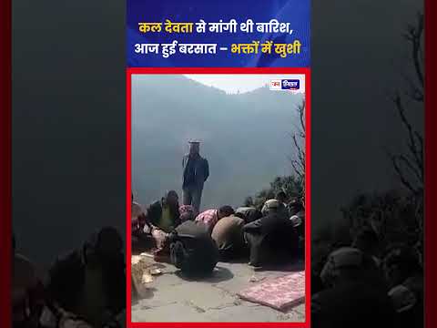 Himachal News: देवता से प्रार्थना के बाद हुई Rain, लोगों की आस्था मजबूत