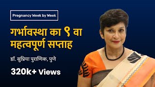 गर्भावस्था का ९ वा सप्ताह | 9th week - Pregnancy week by week | Dr. Supriya Puranik, Pune