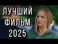 НОВЫЙ ФИЛЬМ КОТОРЫЙ РАСТАПЛИВАЕТ СЕРДЦА Прости за люб�