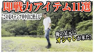 キャンプ車中泊で"即戦力なアイテム11選"を厳選してみた！
