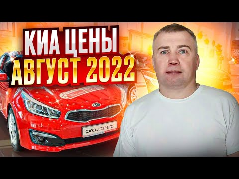 Киа цены Август 2022