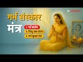 गर्भ में बोले गए मंत्र और प्रार्थना गर