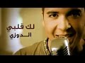 Douzi Laki Qalbi Official Music Video دوزي لك قلبي فيديو كليب
