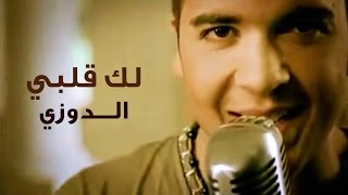 Douzi - Laki Qalbi (Official Music Video) | (دوزي - لك قلبي (فيديو كليب