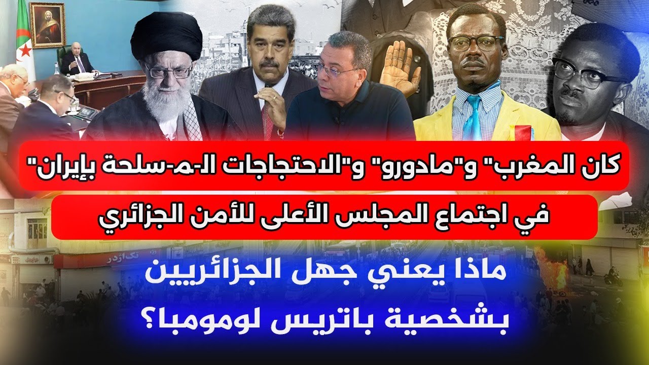 جهل الجزائريين بشخصية لومومبا؟ كان المغرب ومادورو والاحتجاجات في ايران في ا?