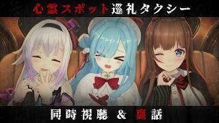 〖 恐怖 〗3人で心霊スポットに行ってきました┊ #どっとLIVE心霊ツアー / ヤマトイオリ / 花京院ちえり / カルロピノ