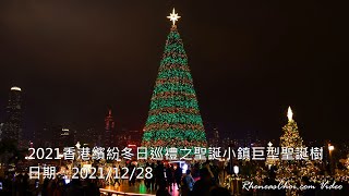 2021香港繽紛冬日巡禮之聖誕小鎮巨型聖誕樹