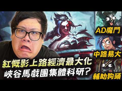 【Stanley】上路慨影？中路易大？AD鐵男？狗頭輔助？陸服馬戲團集體科研！紅慨影上路輕鬆一打二！刷光對方野區經濟最大化！在你們身體裡進進出出！一等主動斷線入野壓力上滿！終於找到能C的上路英雄了！