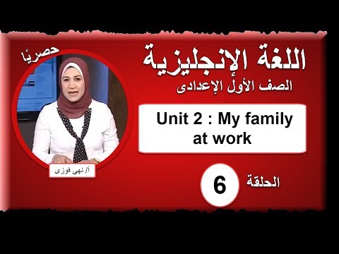 لغة إنجليزية الصف الأول الإعدادى 2019 - الحلقة 06 - Unit 2 : My family at work