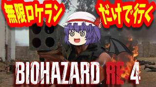 【バイオハザードRE:4】無限ロケラン以外使えないスペイン旅行【ゆっくり実況Part1】