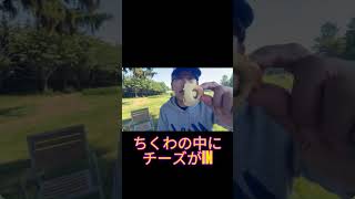 ガツンと来るかもしれないちくわパン　#保守党 #小野寺まさる #食レポ #日本保守党 #ちくわパン
